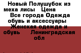 Новый Полушубок из меха лисы › Цена ­ 40 000 - Все города Одежда, обувь и аксессуары » Женская одежда и обувь   . Ленинградская обл.